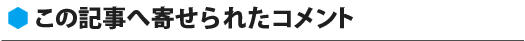 コメント一覧