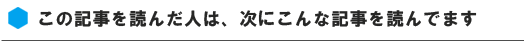 この記事を読んだ人は、次にこんな記事を読んでいます。
